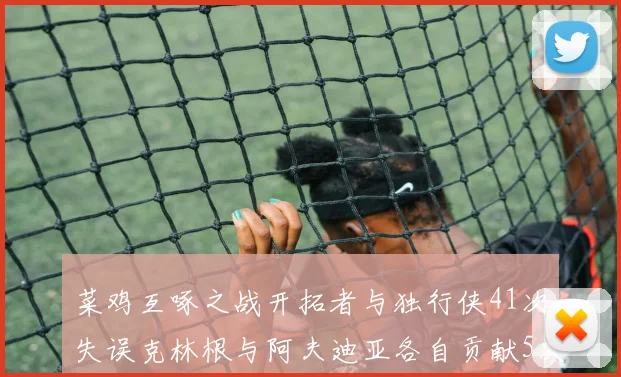 菜鸡互啄之战开拓者与独行侠41次失误克林根与阿夫迪亚各自贡献5次失误