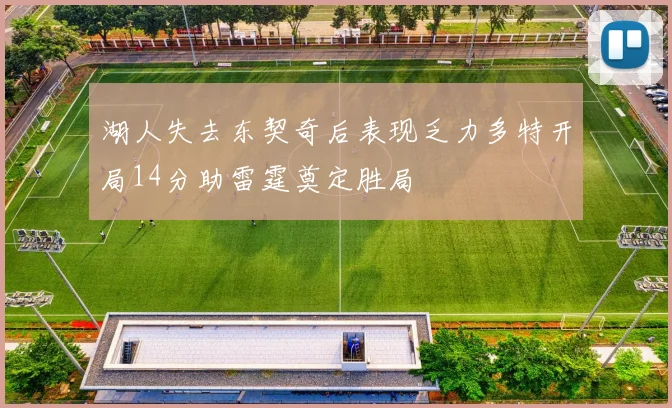 湖人失去东契奇后表现乏力多特开局14分助雷霆奠定胜局
