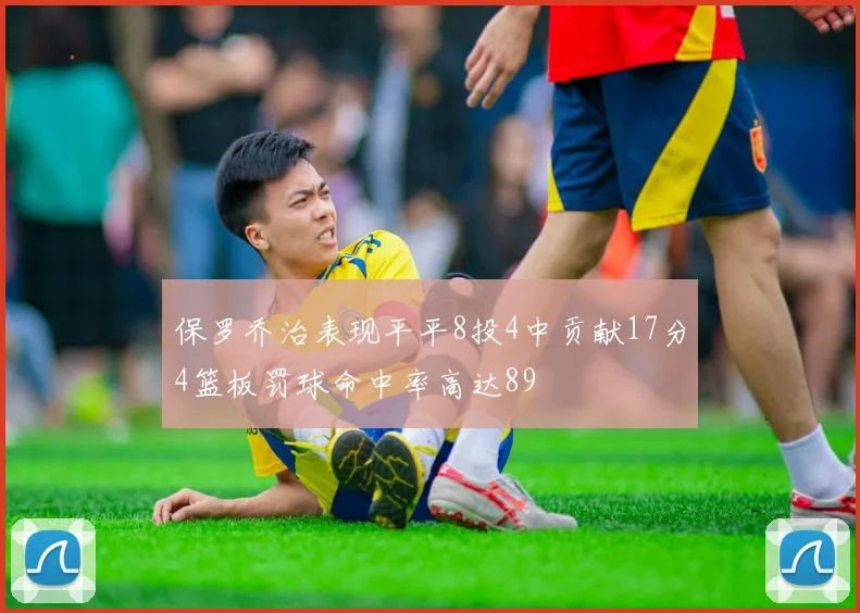 保罗乔治表现平平8投4中贡献17分4篮板罚球命中率高达89