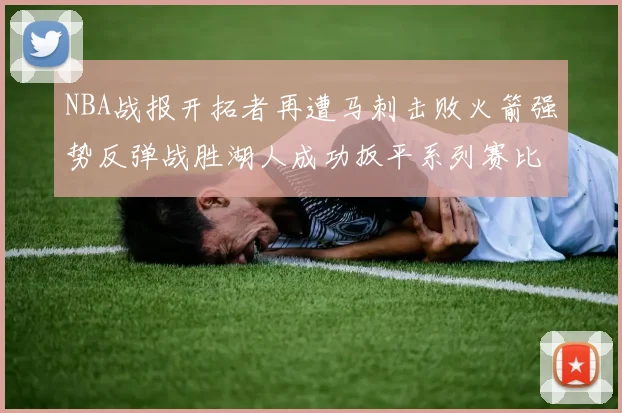 NBA战报开拓者再遭马刺击败火箭强势反弹战胜湖人成功扳平系列赛比分
